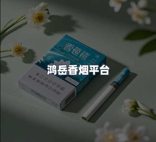 关于鸿岳香烟平台